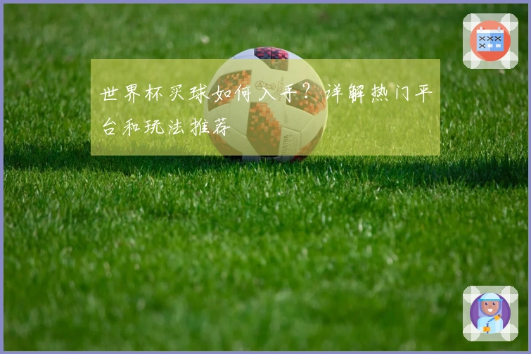 世界杯买球如何入手？详解热门平台和玩法推荐