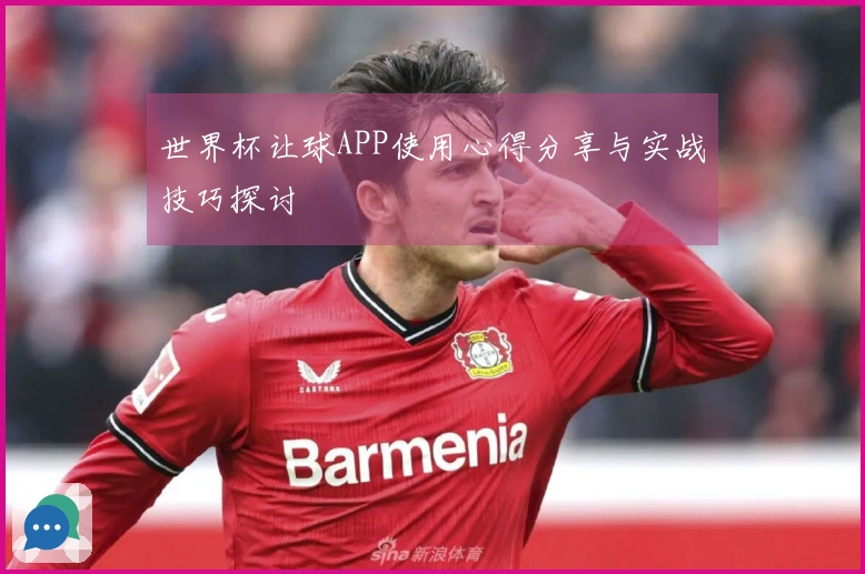 世界杯让球APP使用心得分享与实战技巧探讨